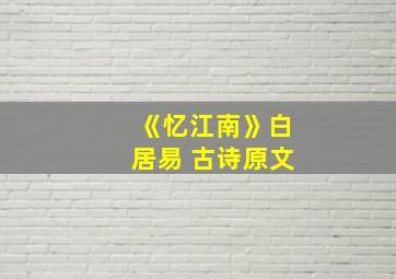 《忆江南》白居易 古诗原文